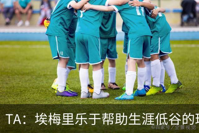 TA：埃梅里乐于帮助生涯低谷的球员，加纳乔是他的下一个康复项目